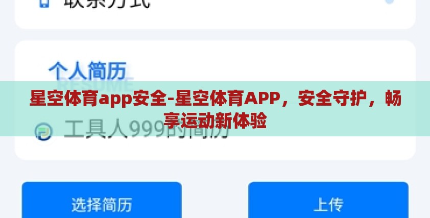 星空体育app安全-星空体育APP，安全守护，畅享运动新体验