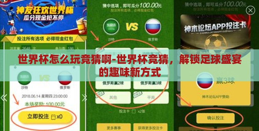 世界杯怎么玩竞猜啊-世界杯竞猜,解锁足球盛宴的趣味新方式 世界杯怎么玩竞猜啊-世界杯竞猜,解锁足球盛宴的趣味新方式