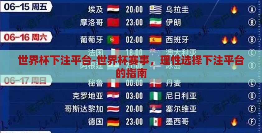 世界杯下注平台-世界杯赛事，理性选择下注平台的指南