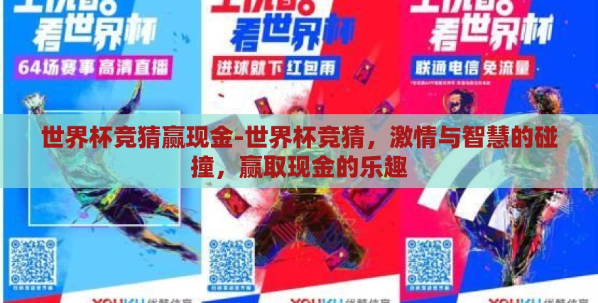 世界杯竞猜赢现金-世界杯竞猜,激情与智慧的碰撞,赢取现金的乐趣 世界杯竞猜赢现金-世界杯竞猜,激情与智慧的碰撞,赢取现金的乐趣