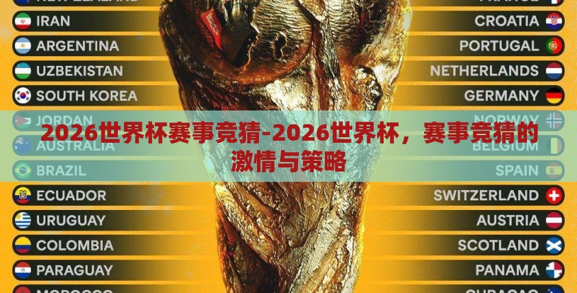 2026世界杯赛事竞猜-2026世界杯，赛事竞猜的激情与策略