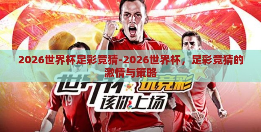 2026世界杯足彩竞猜-2026世界杯，足彩竞猜的激情与策略