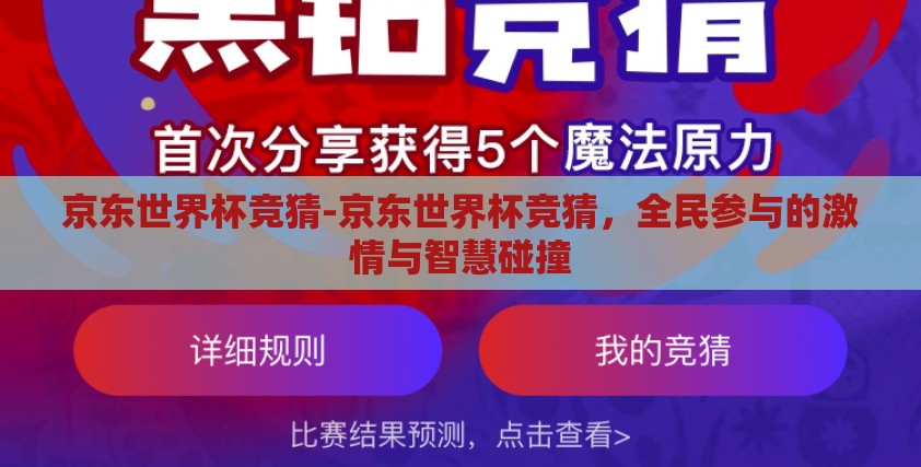 京东世界杯竞猜-京东世界杯竞猜，全民参与的激情与智慧碰撞