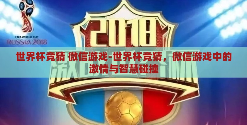 世界杯竞猜 微信游戏-世界杯竞猜，微信游戏中的激情与智慧碰撞