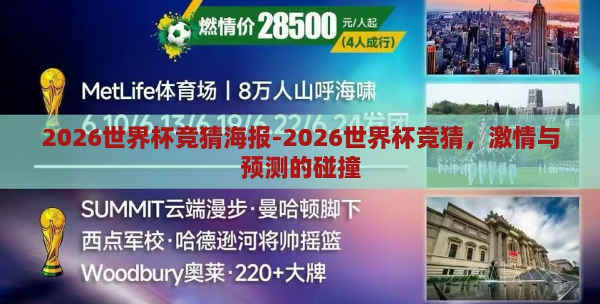2026世界杯竞猜海报-2026世界杯竞猜，激情与预测的碰撞
