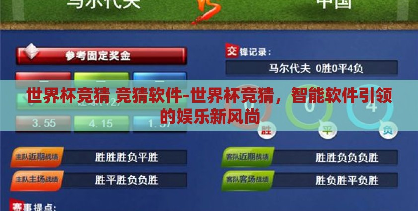 世界杯竞猜 竞猜软件-世界杯竞猜,智能软件引领的娱乐新风尚 世界杯竞猜 竞猜软件-世界杯竞猜,智能软件引领的娱乐新风尚