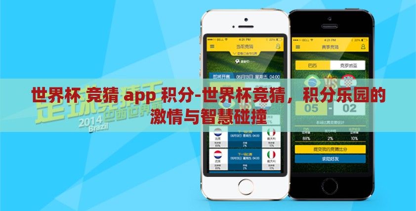 世界杯 竞猜 app 积分-世界杯竞猜，积分乐园的激情与智慧碰撞