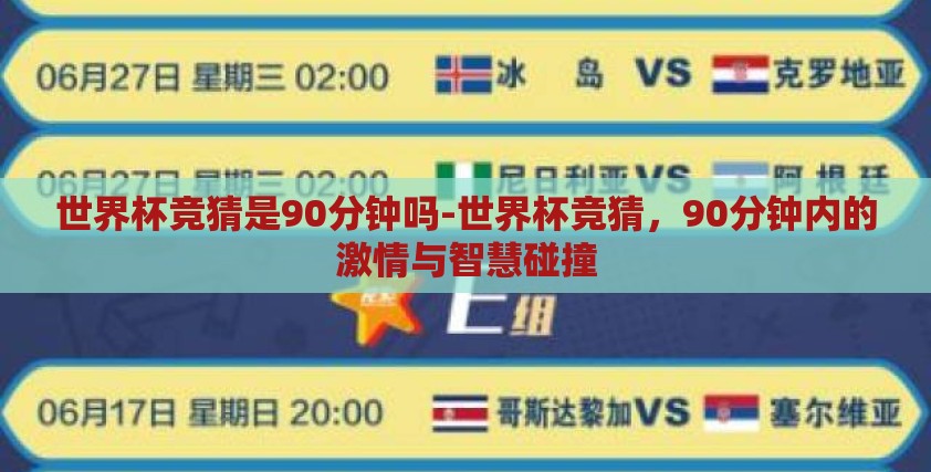 世界杯竞猜是90分钟吗-世界杯竞猜，90分钟内的激情与智慧碰撞