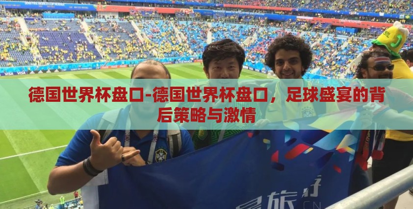德国世界杯盘口-德国世界杯盘口，足球盛宴的背后策略与激情