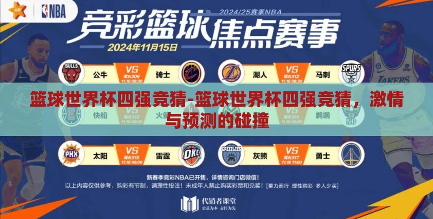 篮球世界杯四强竞猜-篮球世界杯四强竞猜,激情与预测的碰撞 篮球世界杯四强竞猜-篮球世界杯四强竞猜,激情与预测的碰撞