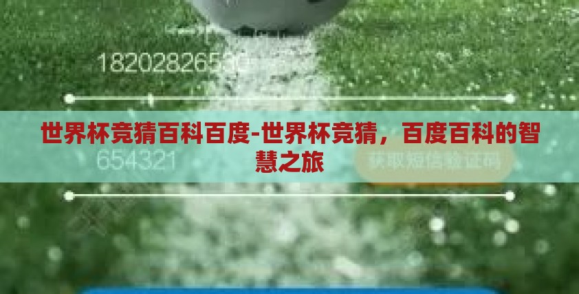 世界杯竞猜百科百度-世界杯竞猜，百度百科的智慧之旅