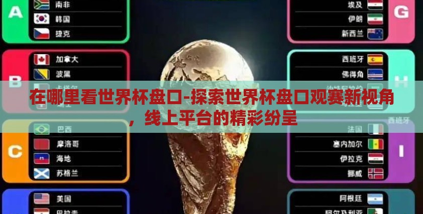 在哪里看世界杯盘口-探索世界杯盘口观赛新视角，线上平台的精彩纷呈
