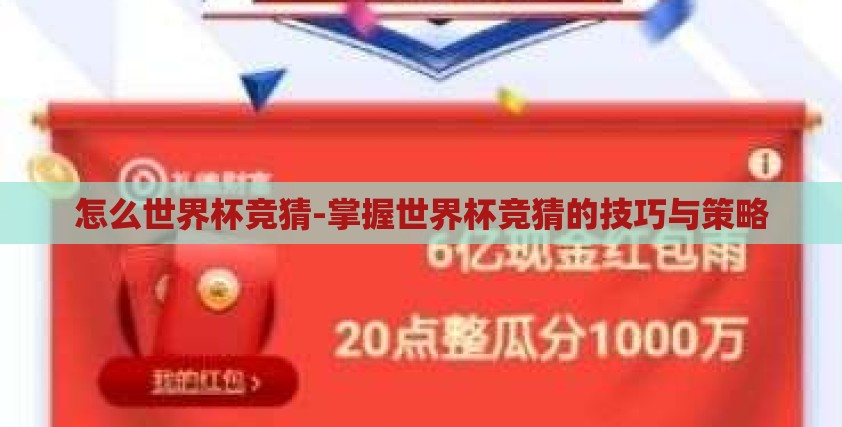 怎么世界杯竞猜-掌握世界杯竞猜的技巧与策略 怎么世界杯竞猜-掌握世界杯竞猜的技巧与策略
