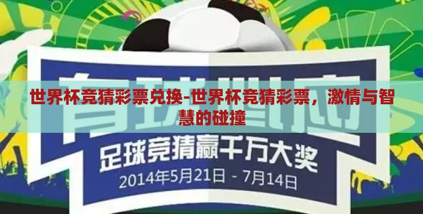 世界杯竞猜彩票兑换-世界杯竞猜彩票，激情与智慧的碰撞