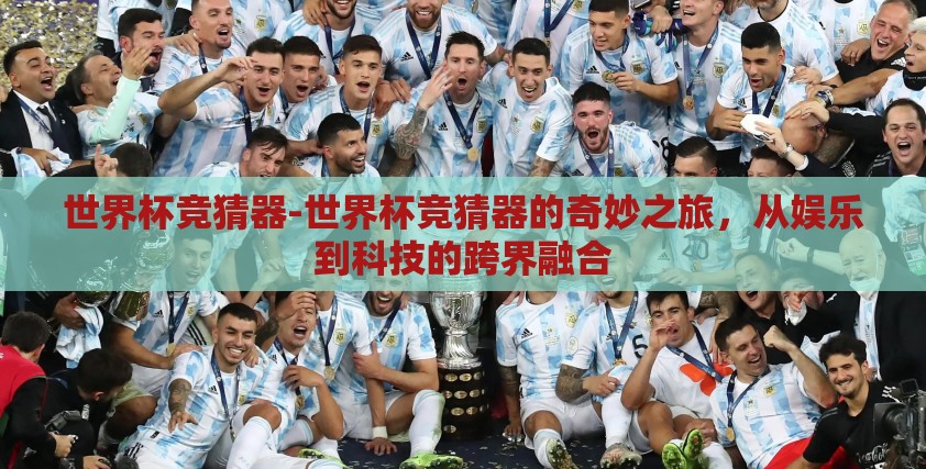 世界杯竞猜器-世界杯竞猜器的奇妙之旅，从娱乐到科技的跨界融合