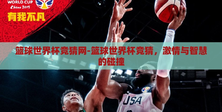 篮球世界杯竞猜网-篮球世界杯竞猜，激情与智慧的碰撞