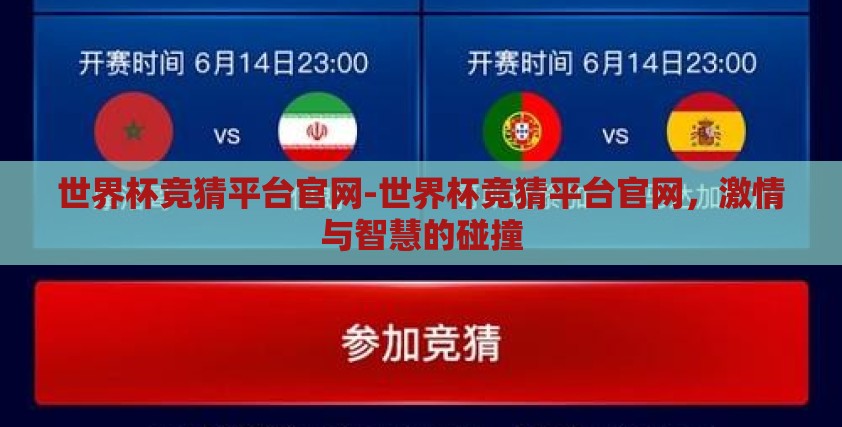 世界杯竞猜平台官网-世界杯竞猜平台官网,激情与智慧的碰撞 世界杯竞猜平台官网-世界杯竞猜平台官网,激情与智慧的碰撞