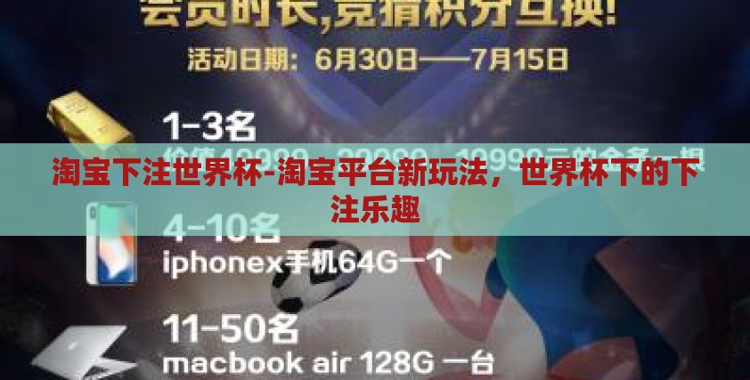淘宝下注世界杯-淘宝平台新玩法，世界杯下的下注乐趣