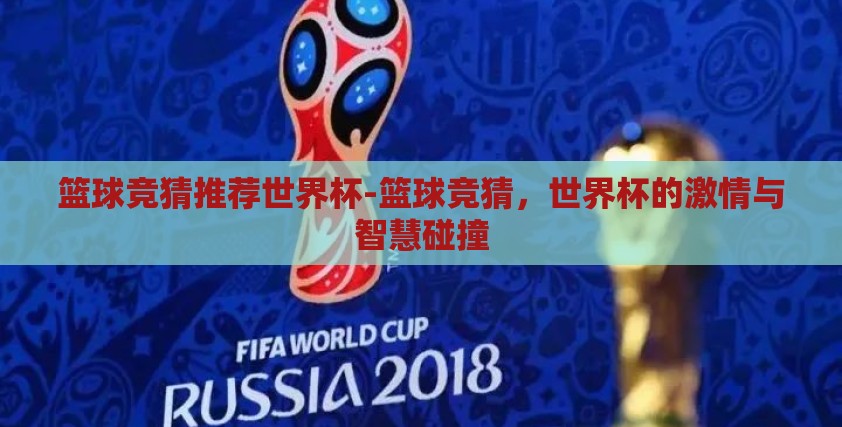 篮球竞猜推荐世界杯-篮球竞猜，世界杯的激情与智慧碰撞