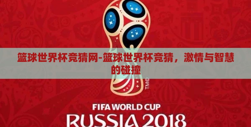 篮球世界杯竞猜网-篮球世界杯竞猜，激情与智慧的碰撞