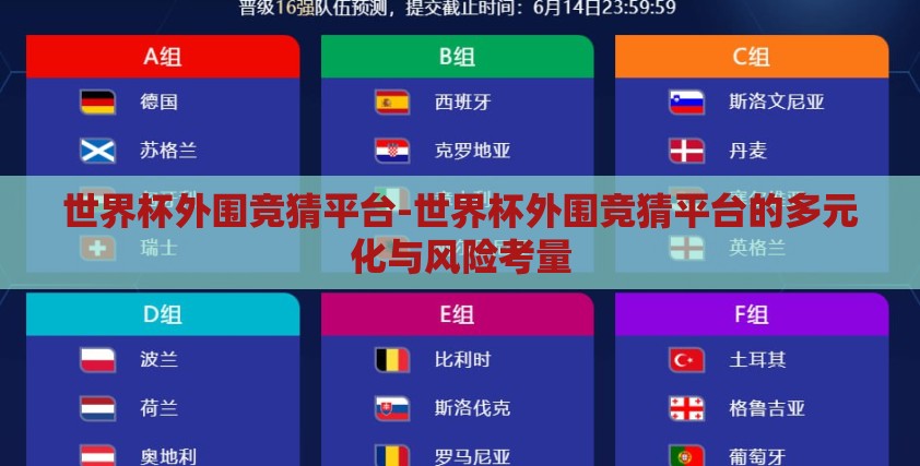 世界杯外围竞猜平台-世界杯外围竞猜平台的多元化与风险考量 世界杯外围竞猜平台-世界杯外围竞猜平台的多元化与风险考量