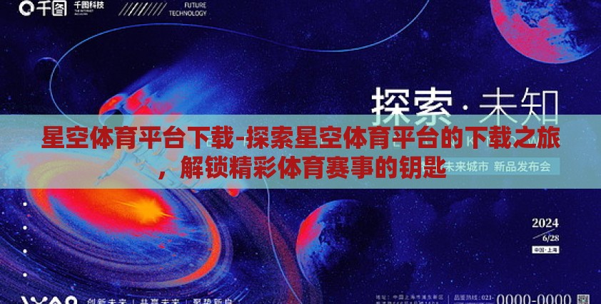 星空体育平台下载-探索星空体育平台的下载之旅，解锁精彩体育赛事的钥匙