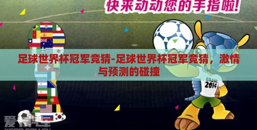 足球世界杯冠军竞猜-足球世界杯冠军竞猜，激情与预测的碰撞