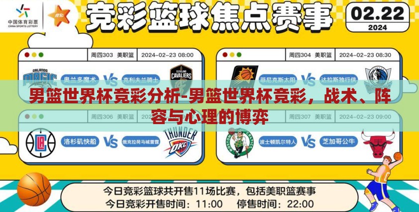 男篮世界杯竞彩分析-男篮世界杯竞彩，战术、阵容与心理的博弈