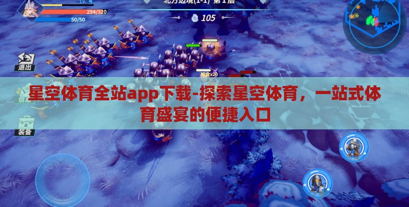 星空体育全站app下载-探索星空体育，一站式体育盛宴的便捷入口