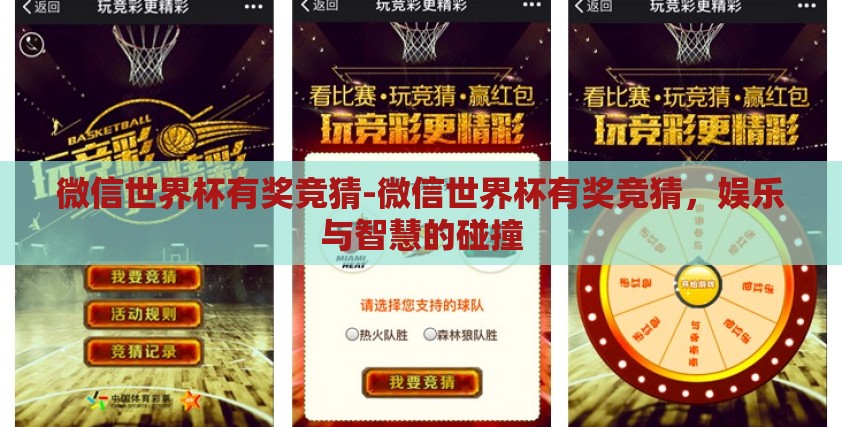 微信世界杯有奖竞猜-微信世界杯有奖竞猜，娱乐与智慧的碰撞