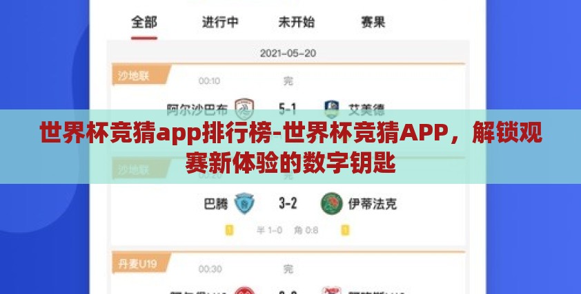 世界杯竞猜app排行榜-世界杯竞猜APP，解锁观赛新体验的数字钥匙