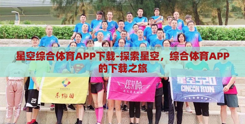 星空综合体育APP下载-探索星空，综合体育APP的下载之旅