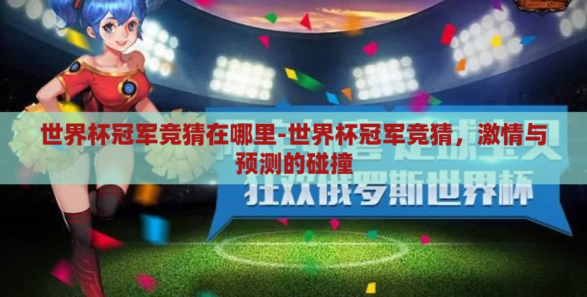 世界杯冠军竞猜在哪里-世界杯冠军竞猜，激情与预测的碰撞