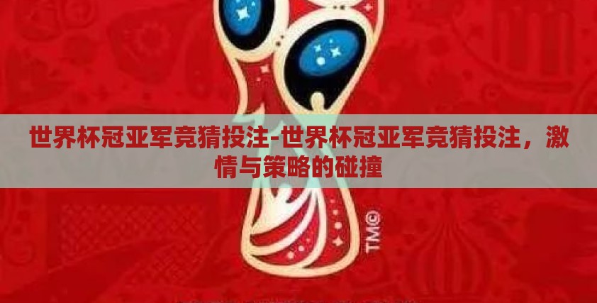 世界杯冠亚军竞猜投注-世界杯冠亚军竞猜投注，激情与策略的碰撞