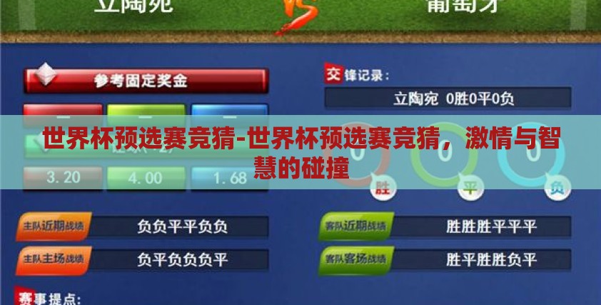 世界杯预选赛竞猜-世界杯预选赛竞猜,激情与智慧的碰撞 世界杯预选赛竞猜-世界杯预选赛竞猜,激情与智慧的碰撞