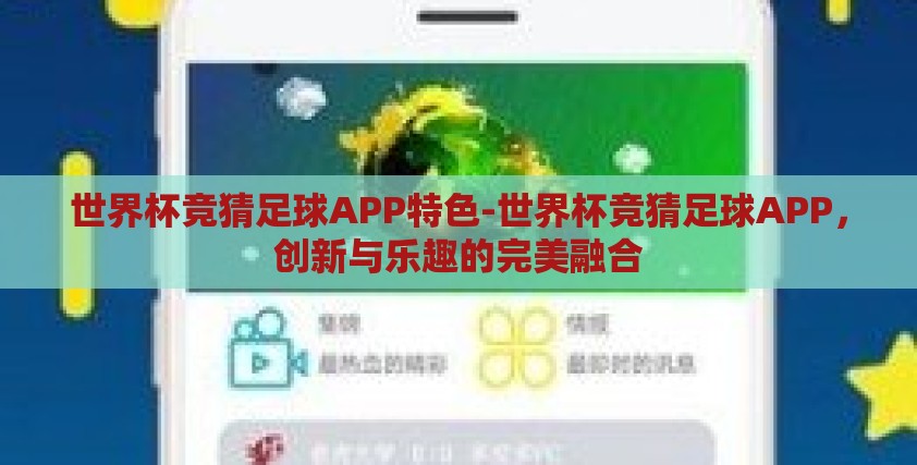世界杯竞猜足球APP特色-世界杯竞猜足球APP,创新与乐趣的完美融合 世界杯竞猜足球APP特色-世界杯竞猜足球APP,创新与乐趣的完美融合