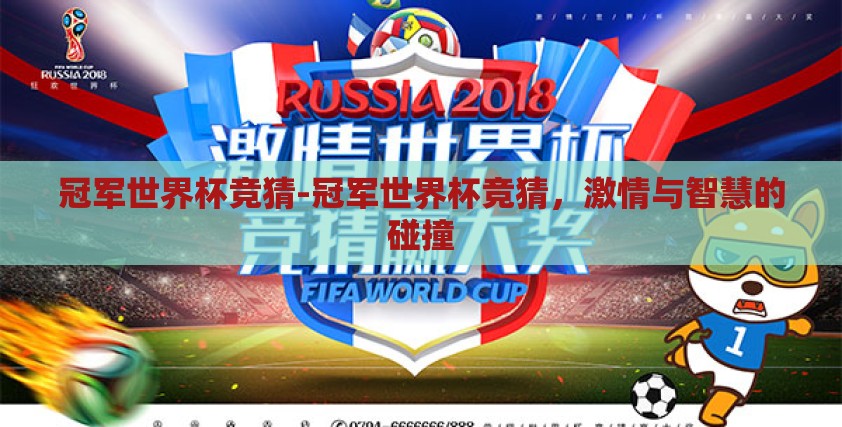冠军世界杯竞猜-冠军世界杯竞猜,激情与智慧的碰撞 冠军世界杯竞猜-冠军世界杯竞猜,激情与智慧的碰撞