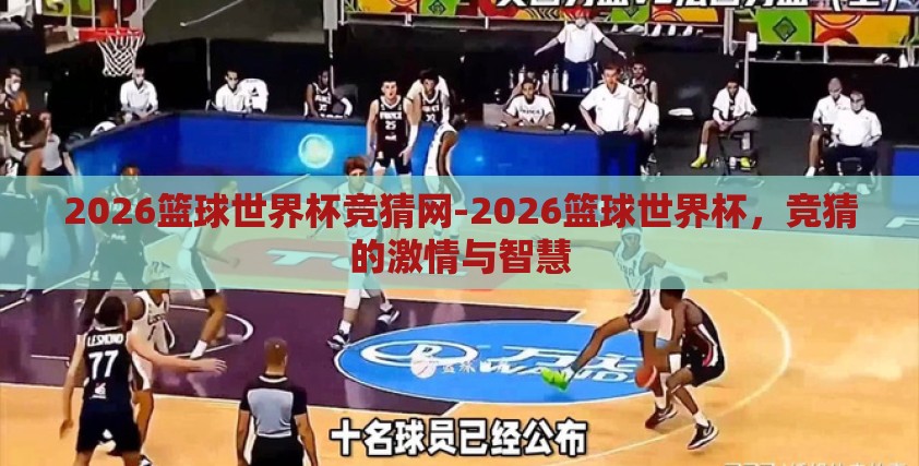 2026篮球世界杯竞猜网-2026篮球世界杯,竞猜的激情与智慧 2026篮球世界杯竞猜网-2026篮球世界杯,竞猜的激情与智慧