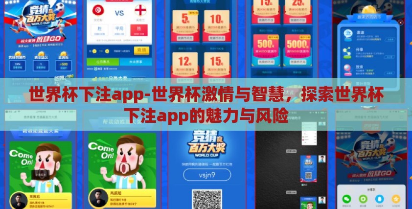 世界杯下注app-世界杯激情与智慧,探索世界杯下注app的魅力与风险 世界杯下注app-世界杯激情与智慧,探索世界杯下注app的魅力与风险