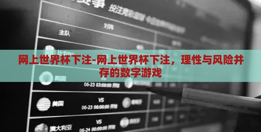 网上世界杯下注-网上世界杯下注，理性与风险并存的数字游戏