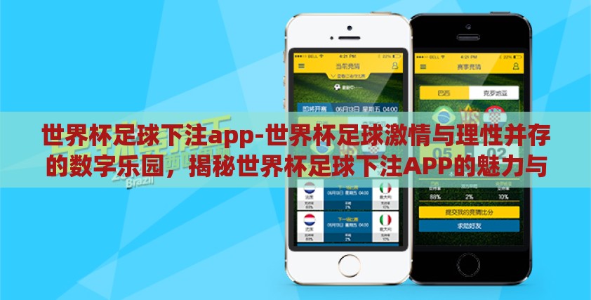 世界杯足球下注app-世界杯足球激情与理性并存的数字乐园，揭秘世界杯足球下注APP的魅力与风险