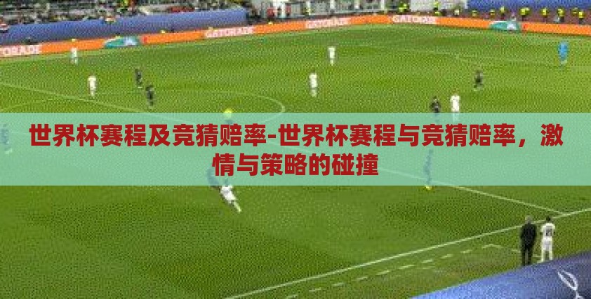 世界杯赛程及竞猜赔率-世界杯赛程与竞猜赔率，激情与策略的碰撞
