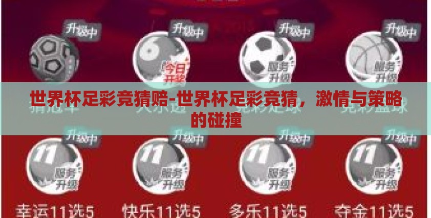 世界杯足彩竞猜赔-世界杯足彩竞猜，激情与策略的碰撞