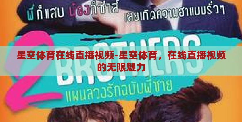 星空体育在线直播视频-星空体育,在线直播视频的无限魅力 星空体育在线直播视频-星空体育,在线直播视频的无限魅力
