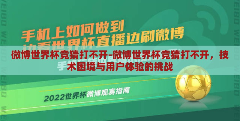 微博世界杯竞猜打不开-微博世界杯竞猜打不开,技术困境与用户体验的挑战 微博世界杯竞猜打不开-微博世界杯竞猜打不开,技术困境与用户体验的挑战