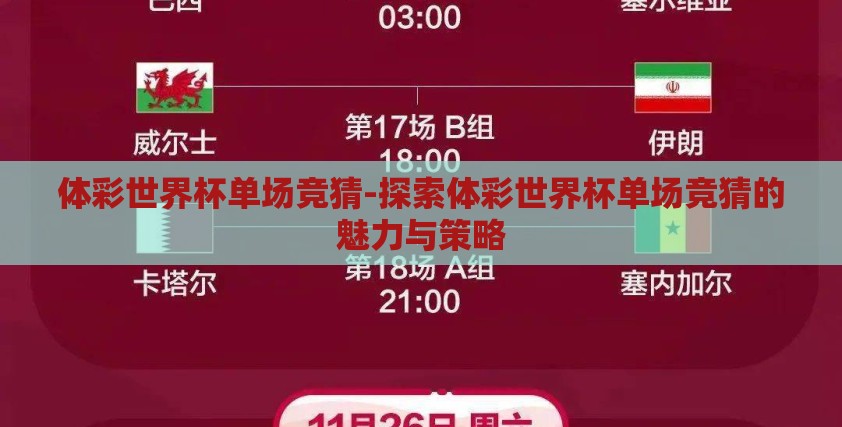 体彩世界杯单场竞猜-探索体彩世界杯单场竞猜的魅力与策略 体彩世界杯单场竞猜-探索体彩世界杯单场竞猜的魅力与策略