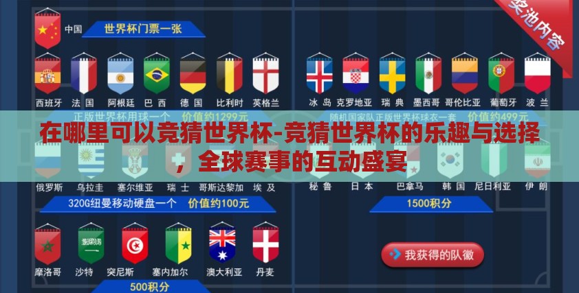 在哪里可以竞猜世界杯-竞猜世界杯的乐趣与选择,全球赛事的互动盛宴 在哪里可以竞猜世界杯-竞猜世界杯的乐趣与选择,全球赛事的互动盛宴