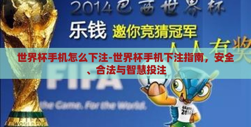 世界杯手机怎么下注-世界杯手机下注指南,安全、合法与智慧投注 世界杯手机怎么下注-世界杯手机下注指南,安全、合法与智慧投注