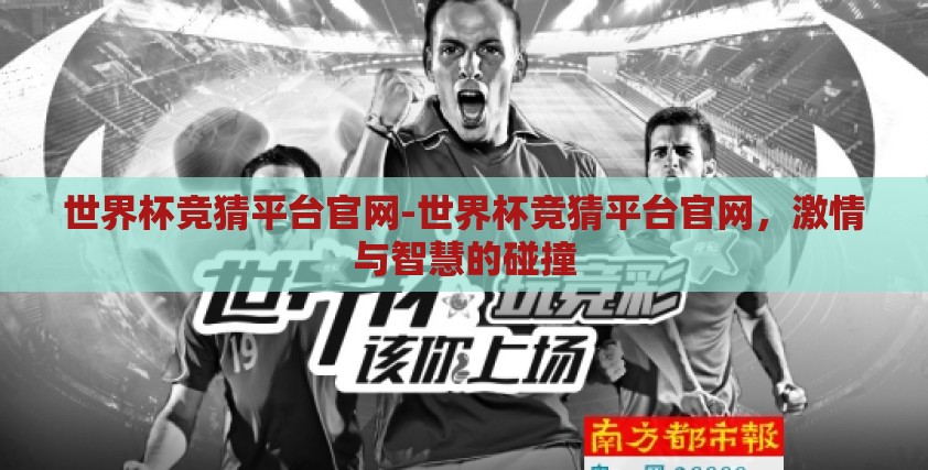 世界杯竞猜平台官网-世界杯竞猜平台官网,激情与智慧的碰撞 世界杯竞猜平台官网-世界杯竞猜平台官网,激情与智慧的碰撞