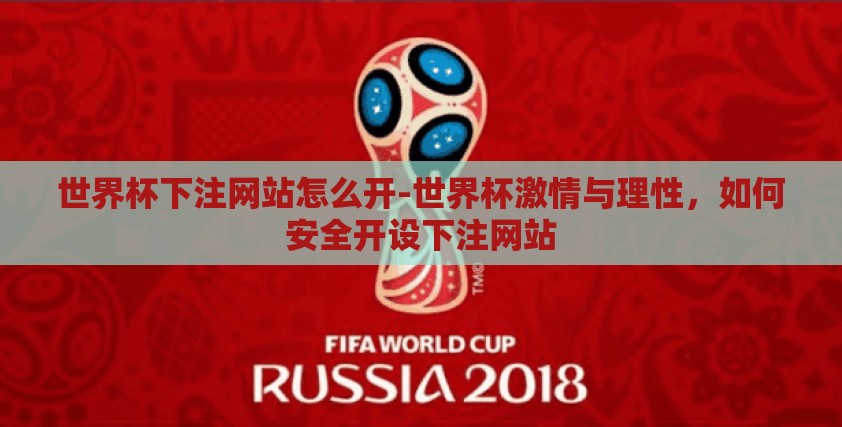 世界杯下注网站怎么开-世界杯激情与理性,如何安全开设下注网站 世界杯下注网站怎么开-世界杯激情与理性,如何安全开设下注网站